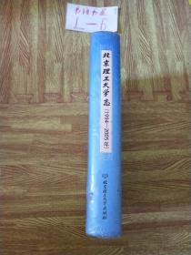 北京理工大学志:1994-2005年