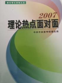 理论热点面对面2007