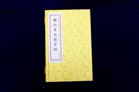 赖仙原本催官经：四库未收子部珍本汇刊（二）［宣纸线装一函一册］