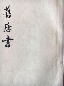 《旧唐书》16