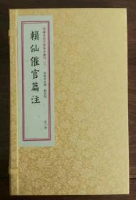 赖仙催官篇注：四库未收子部珍本汇刊（三）［宣纸线装一函一册］