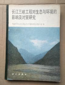 长江三峡工程对生态与环境影响及其对策研究  《精装本》