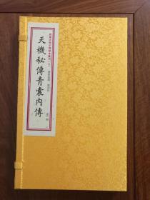 天机秘传青囊内传：四库未收子部珍本汇刊（七）宣纸线装一函一册］