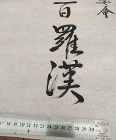 吴伯雄题词（书法）保真