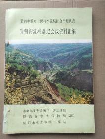 黄河中游水土保持小流域综合治理试点  润镇沟流域鉴定会议资料汇编