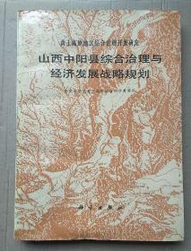 山西中阳县综合治理与经济发展战略规划（附袋装图3张）