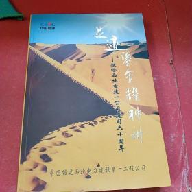 足迹鉴金耀神州一一献给西北电建一公司建司六十周年