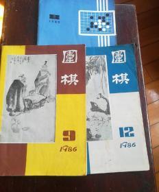 围棋三本合售
1985年第8期
1986第9期，1986第12期