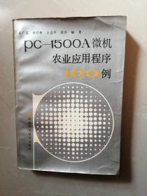 PC-1500A微机农业应用程序100例