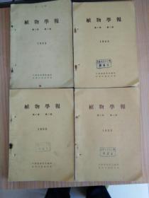 植物学报1955.1-4期（季刊）