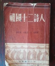 祖国十二诗人