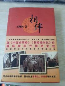 相伴