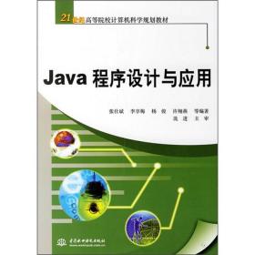 Java程序设计与应用