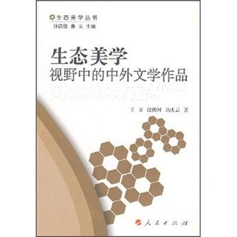 生态美学视野中的中外文学作品