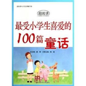 最受小学生喜爱的100篇童话