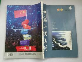 中篇小说选刊2008年第4期