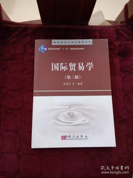 精品课程立体化教材系列：国际贸易学（第3版）