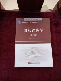 精品课程立体化教材系列：国际贸易学（第3版）