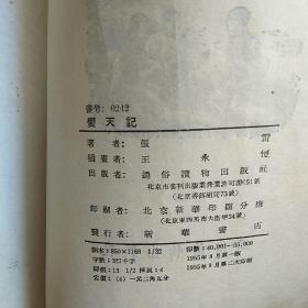 著名作家张雷签名本《变天记》【1955年第一版/1955年2印繁体竖版王永恒插图】，签名永久保真，假一赔百。