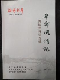 湖海新声第三十二期副刊：阜宁风情录——龚映深诗词选辑