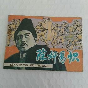 连环画，除奸易帜〈少帅传奇之五〉