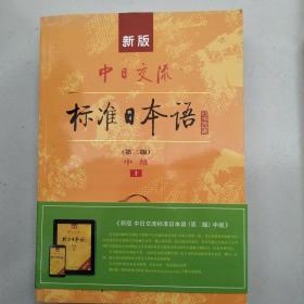 新版中日交流标准日本语中级
