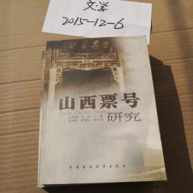 山西票号研究