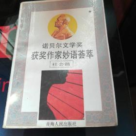 《诺贝尔文学奖获奖作家妙语荟萃》（社会篇）