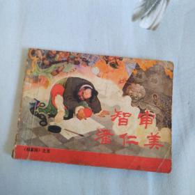 智审潘仁美