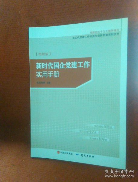 新时代国企党建工作实用手册（图解版）