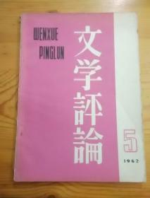 文学评论1962/5