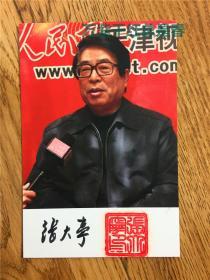 国医大师，著名中医肾病学专家张大宁签名肖像明信片，有钤印