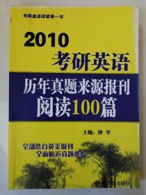 2010考研英语历年真题来源报刊阅读100篇