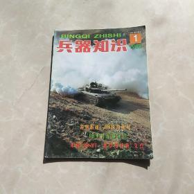 兵器知识1999年1