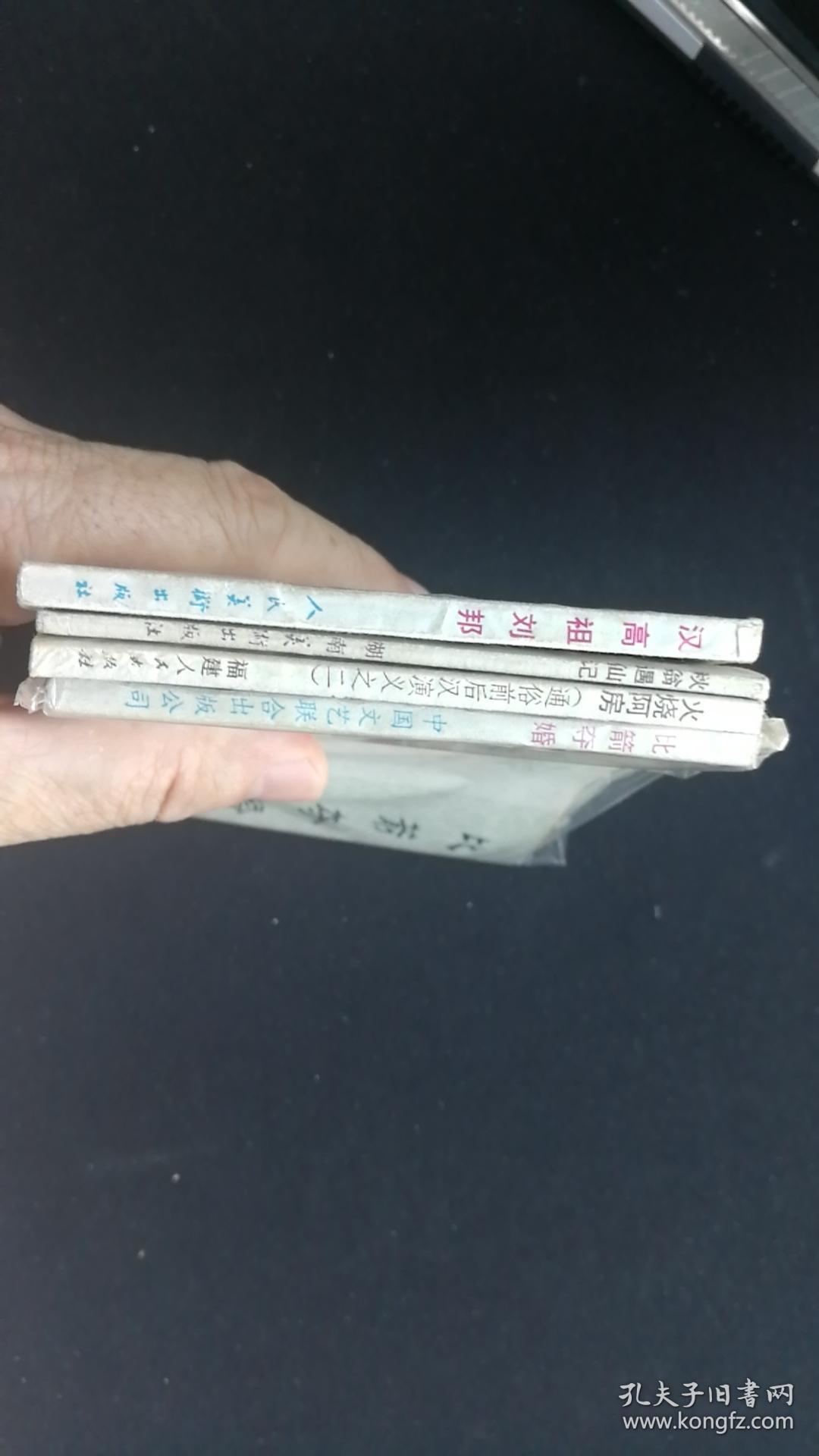 出售80年代古典题材的连环画4本品相好如图计4*40元=160元