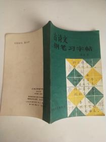 古诗文钢笔习字帖
