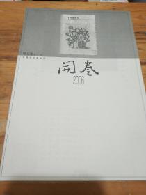 李济生藏书 民间书话类读书刊物  开卷2006年，第11期