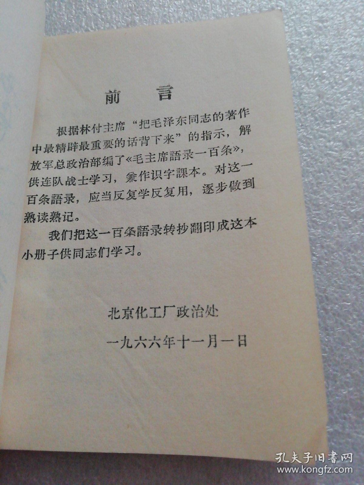 1966.11北京～毛主席语录一百条