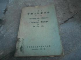 中药之科学原理（第一集）民国34年版 最后一页有撕口，最后面几页虫子蛀了一点