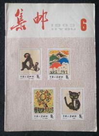 《集邮》1983年6月