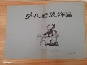 幼儿园装饰画（参考资料）（油印本）