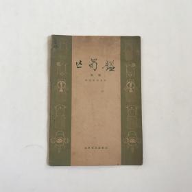 亡蜀鉴（京剧）程砚秋演出本 59年初版仅印8600册