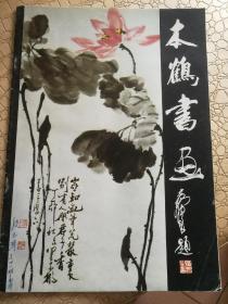 本鹤书画
