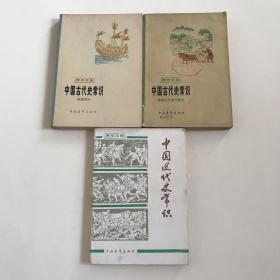 青年文库----中国古代史常识（明清部分、隋唐五代宋元部分）中国近代史常识  3本合售