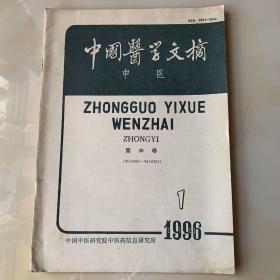 中国医学文摘-中医1996年第1期