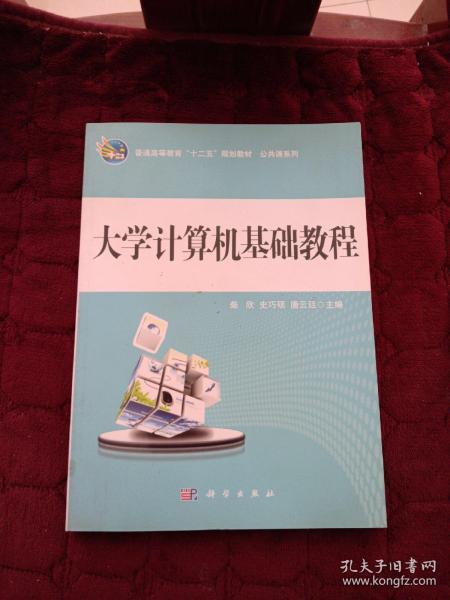 普通高等教育“十二五”规划教材·公共课系列：大学计算机基础教程