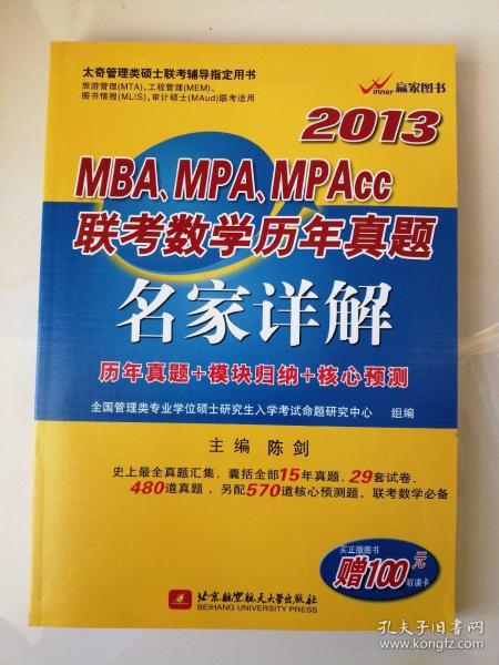 2013MBA、MPA、MPAcc联考数学历年真题名家详解