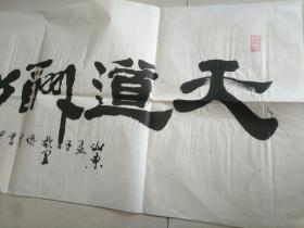 书法字画《20200268  李传宝专场书法作品：横幅 天道酬勤》长98厘米，宽48厘米！！用笔老道，品相如图，懂字画者鉴之！