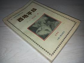 西地平线(全译本) (被开禁的作品)