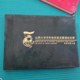 山西大学百年校庆校友联谊纪念册外语学院分册2002.5.8